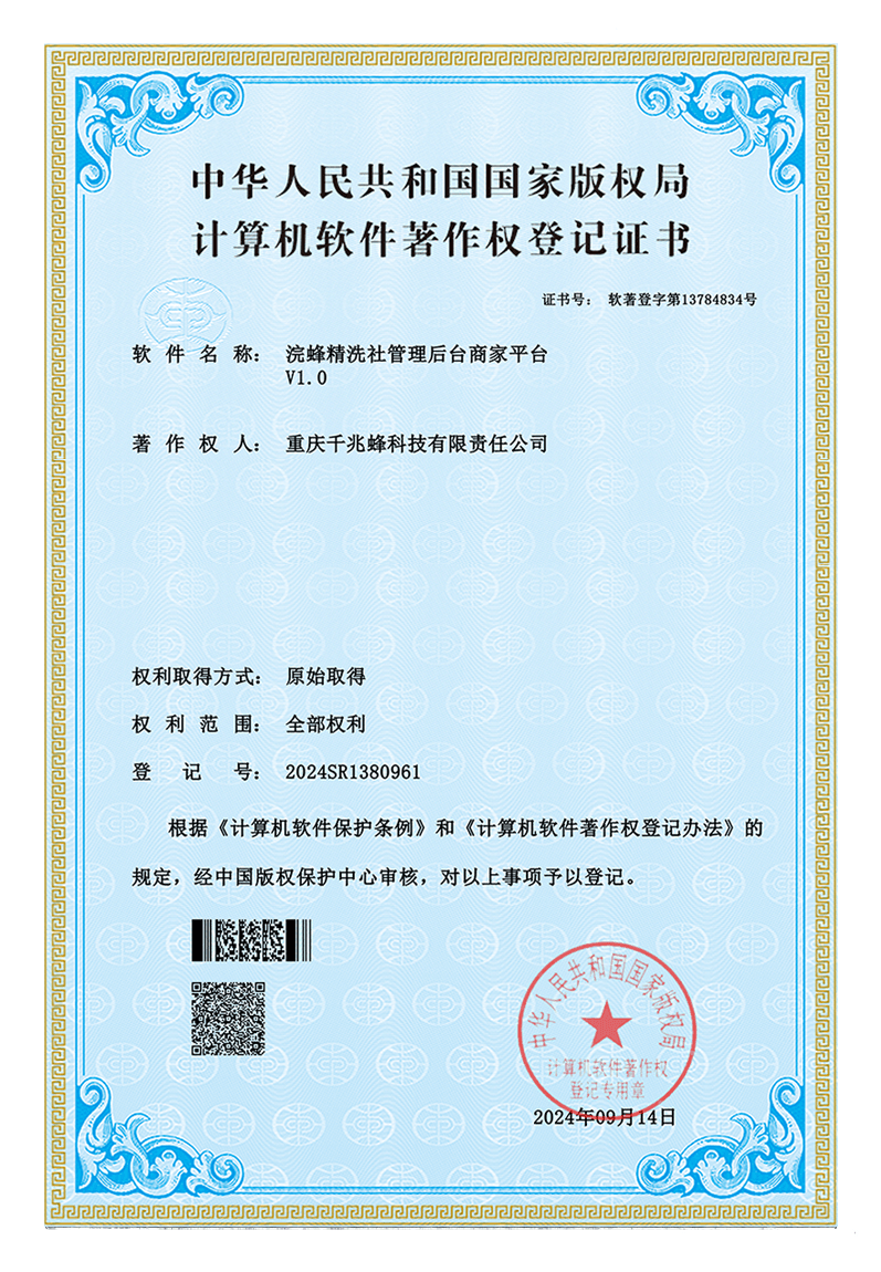 浣蜂管理后台平台软件著作权证书