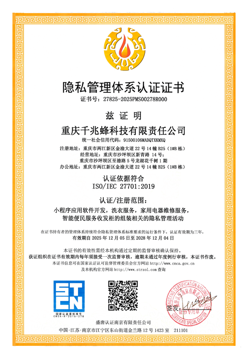 隐私管理体系认证证书
