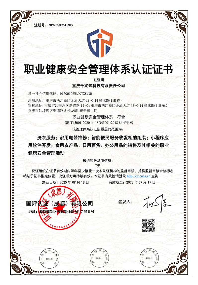职业健康安全管理体系认证证书