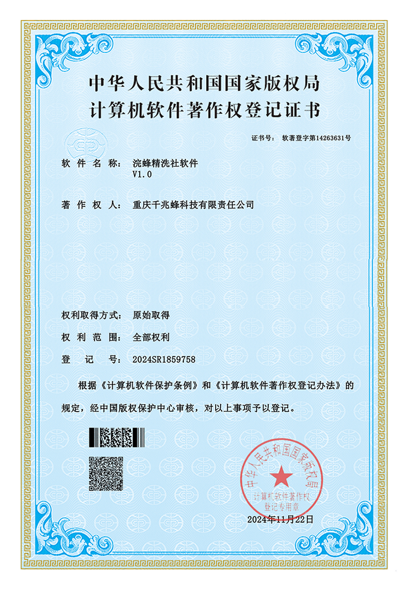 浣蜂净洗社软件著作权证书